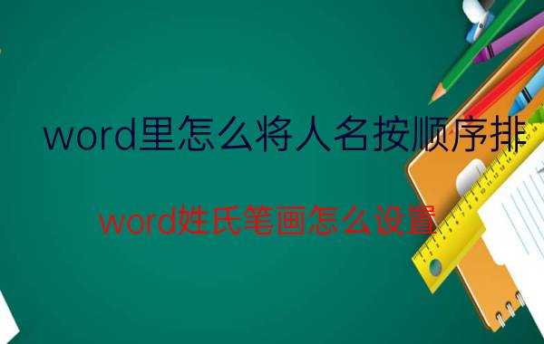 word里怎么将人名按顺序排 word姓氏笔画怎么设置？